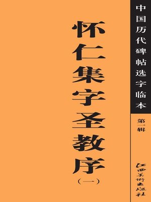 cover image of 中国历代碑帖选字临本（第一辑）·怀仁集字圣教序（一）